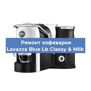 Ремонт капучинатора на кофемашине Lavazza Blue Lb Classy & Milk в Москве